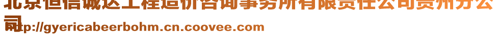 北京恒信誠(chéng)達(dá)工程造價(jià)咨詢事務(wù)所有限責(zé)任公司貴州分公
司