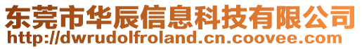 東莞市華辰信息科技有限公司