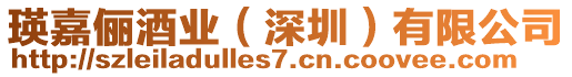 瑛嘉儷酒業(yè)（深圳）有限公司