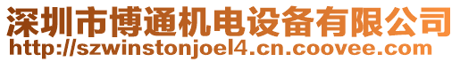 深圳市博通機電設備有限公司