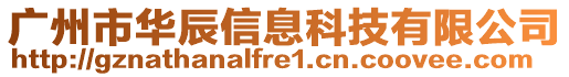 廣州市華辰信息科技有限公司