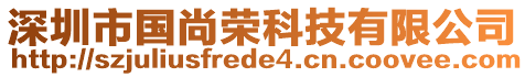 深圳市國尚榮科技有限公司