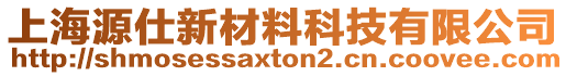 上海源仕新材料科技有限公司