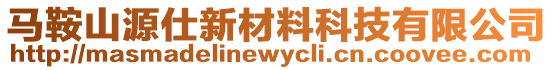 馬鞍山源仕新材料科技有限公司