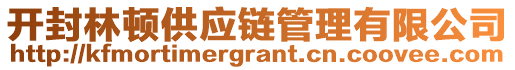 開封林頓供應(yīng)鏈管理有限公司