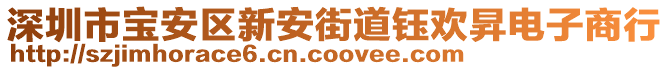 深圳市寶安區(qū)新安街道鈺歡昇電子商行