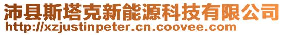 沛縣斯塔克新能源科技有限公司