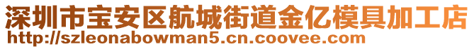 深圳市寶安區(qū)航城街道金億模具加工店