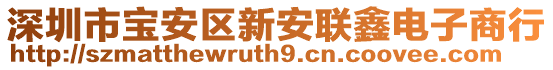 深圳市寶安區(qū)新安聯(lián)鑫電子商行