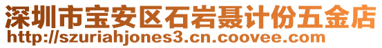 深圳市寶安區(qū)石巖聶計(jì)份五金店