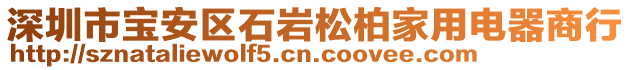 深圳市寶安區(qū)石巖松柏家用電器商行