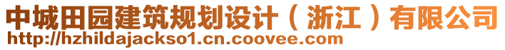 中城田園建筑規(guī)劃設(shè)計（浙江）有限公司