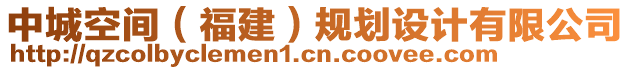 中城空間（福建）規(guī)劃設(shè)計有限公司