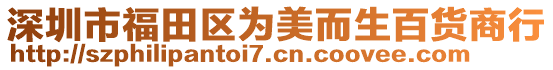 深圳市福田區(qū)為美而生百貨商行