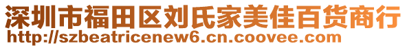 深圳市福田區(qū)劉氏家美佳百貨商行