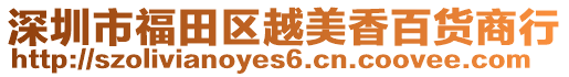 深圳市福田區(qū)越美香百貨商行