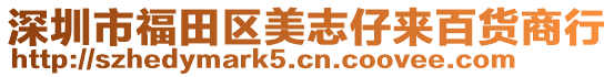 深圳市福田區(qū)美志仔來百貨商行