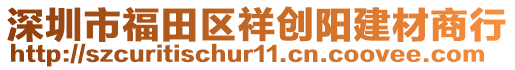 深圳市福田區(qū)祥創(chuàng)陽(yáng)建材商行