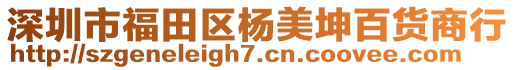 深圳市福田區(qū)楊美坤百貨商行