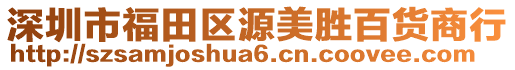 深圳市福田區(qū)源美勝百貨商行