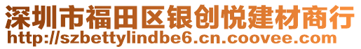 深圳市福田區(qū)銀創(chuàng)悅建材商行