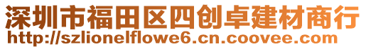 深圳市福田區(qū)四創(chuàng)卓建材商行