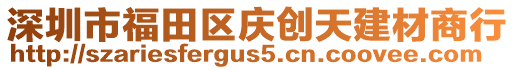 深圳市福田區(qū)慶創(chuàng)天建材商行