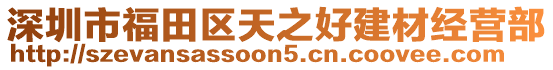 深圳市福田區(qū)天之好建材經(jīng)營部