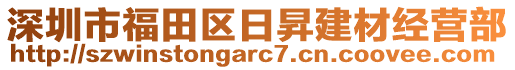 深圳市福田區(qū)日昇建材經(jīng)營部