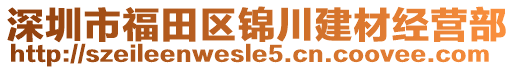 深圳市福田區(qū)錦川建材經(jīng)營部