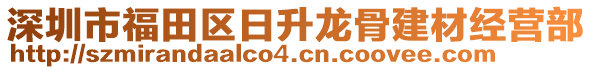 深圳市福田區(qū)日升龍骨建材經營部