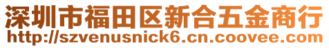 深圳市福田區(qū)新合五金商行