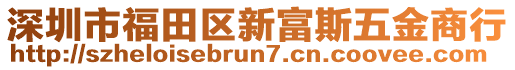 深圳市福田區(qū)新富斯五金商行