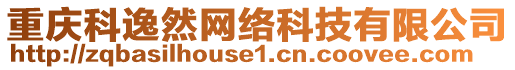 重慶科逸然網(wǎng)絡(luò)科技有限公司