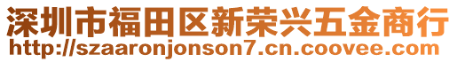 深圳市福田區(qū)新榮興五金商行