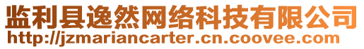 監(jiān)利縣逸然網(wǎng)絡(luò)科技有限公司