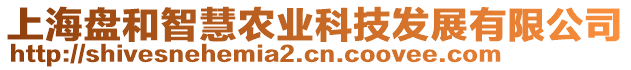 上海盤和智慧農(nóng)業(yè)科技發(fā)展有限公司