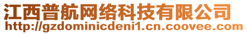 江西普航網(wǎng)絡(luò)科技有限公司