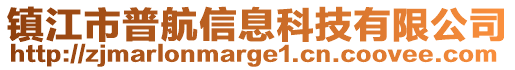 鎮(zhèn)江市普航信息科技有限公司