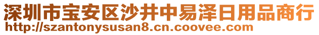 深圳市寶安區(qū)沙井中易澤日用品商行