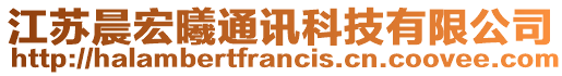 江蘇晨宏曦通訊科技有限公司