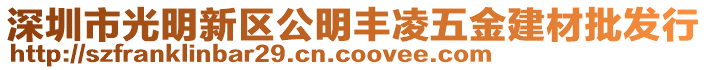 深圳市光明新區(qū)公明豐凌五金建材批發(fā)行