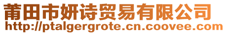 莆田市妍詩貿(mào)易有限公司