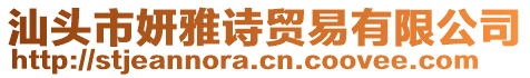 汕頭市妍雅詩貿(mào)易有限公司