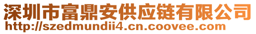 深圳市富鼎安供應(yīng)鏈有限公司