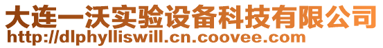 大連一沃實驗設備科技有限公司