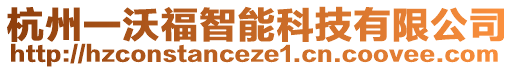 杭州一沃福智能科技有限公司