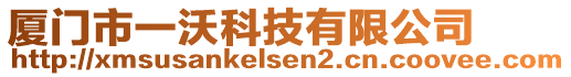 廈門(mén)市一沃科技有限公司