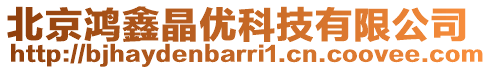 北京鴻鑫晶優(yōu)科技有限公司