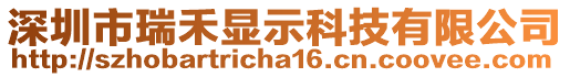 深圳市瑞禾顯示科技有限公司